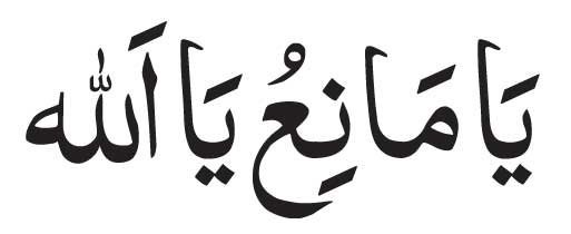 Ya Maniu Ya Allah