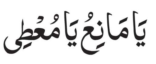 Ya Maniu Ya Muti in arabic