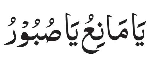Ya Maniu Ya Saburo in arabic