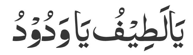 Ya Latifu Ya Wadudu Arabic