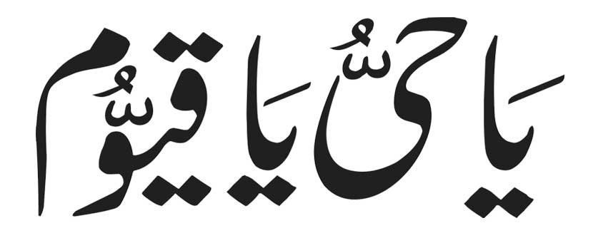 Ya Hayyu Ya Qayyum
