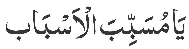 ya musabab ul asbab