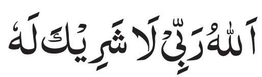 Allahu Rabbi La Sharika Lahu Arabic