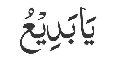 Ya Badi in Arabic
