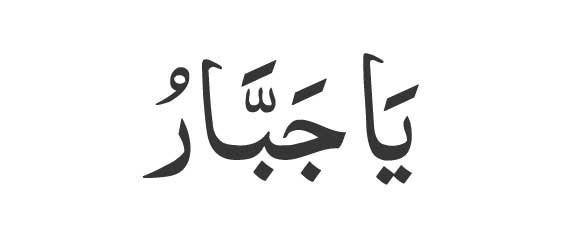Ya Jabbar in Arabic
