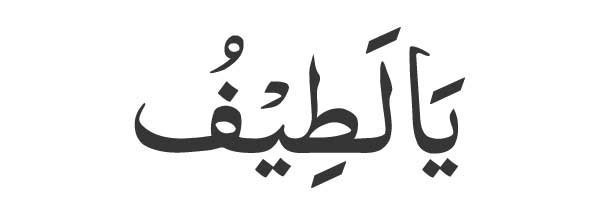 Ya Lateef in Arabic