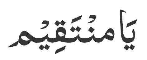 Ya Muntaqim in Arabic