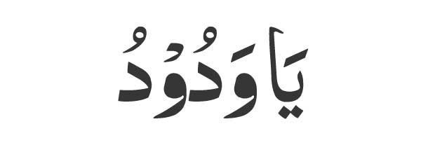 Ya Wadood in Arabic
