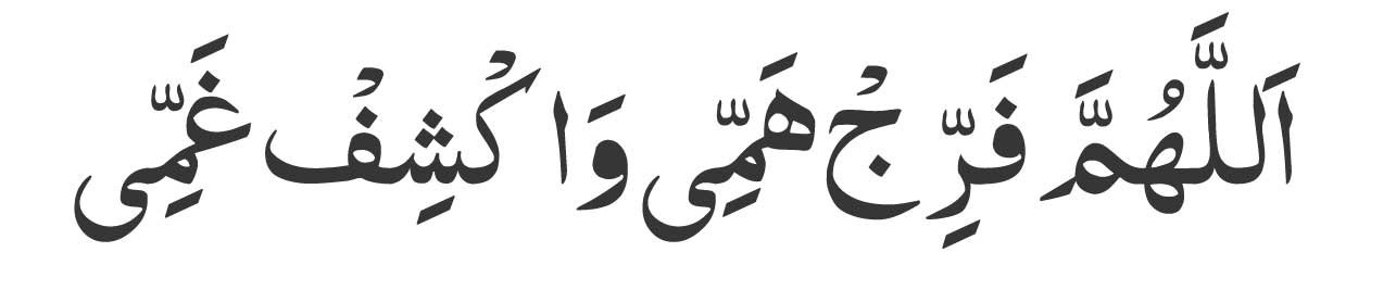 Allahumma Farijal Hammi Wa Kashifal Ghammi 