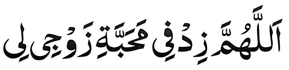 Allahuma zidfi dua