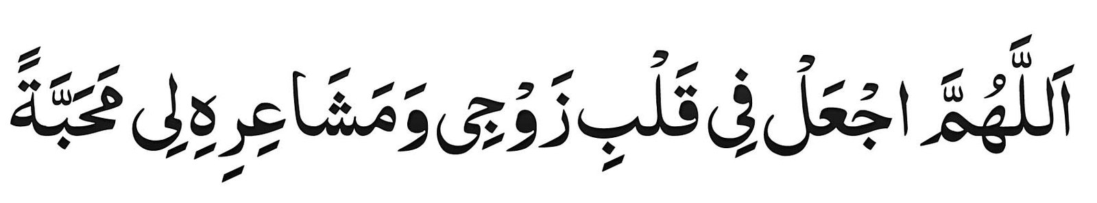 dua for husband love feeling
