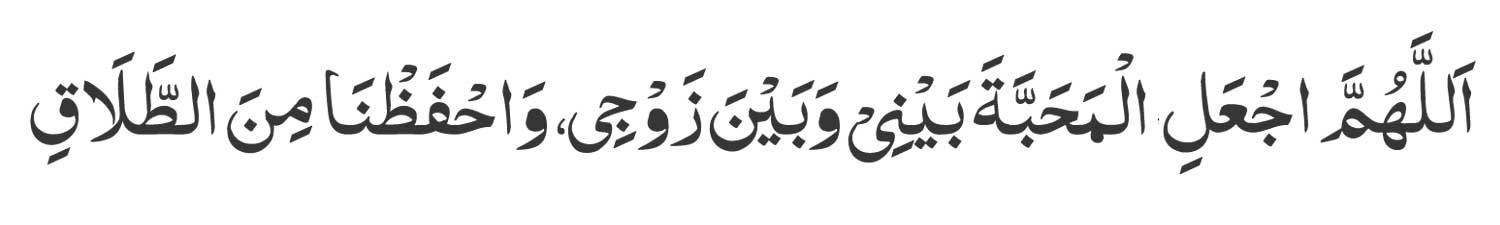 Dua To Save Marriage from Divorce